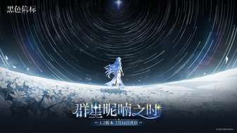 黑色信标1.2版本群星呢喃上线内容详解