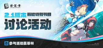 绝区零2.1版本更新内容及前瞻活动详解