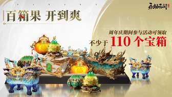 永劫无间周年庆福利大盘点：海量宝箱与全新内容解析