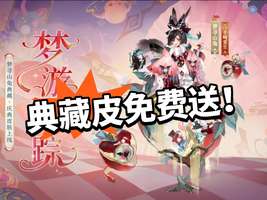 阴阳师暑期福利：梦寻山兔庆典皮肤免费领