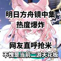 明日方舟镜中集活动PV发布，新干员新皮肤亮相