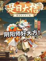 阴阳师免费送皮肤新活动详解