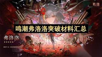 鸣潮弗洛洛突破材料大全：快速满级培养攻略