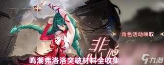 鸣潮弗洛洛突破材料全收集攻略
