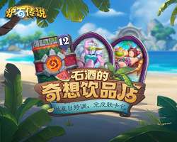 炉石传说安戈洛龟途夏日福利活动全解读