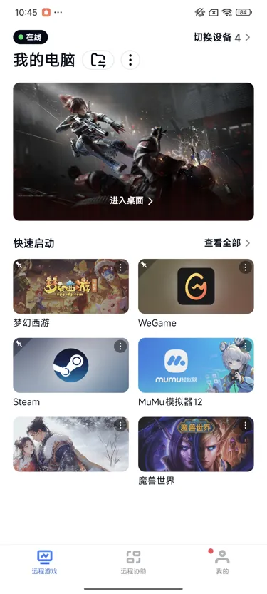 网易UU远程玩《梦幻西游》 快速启动游戏