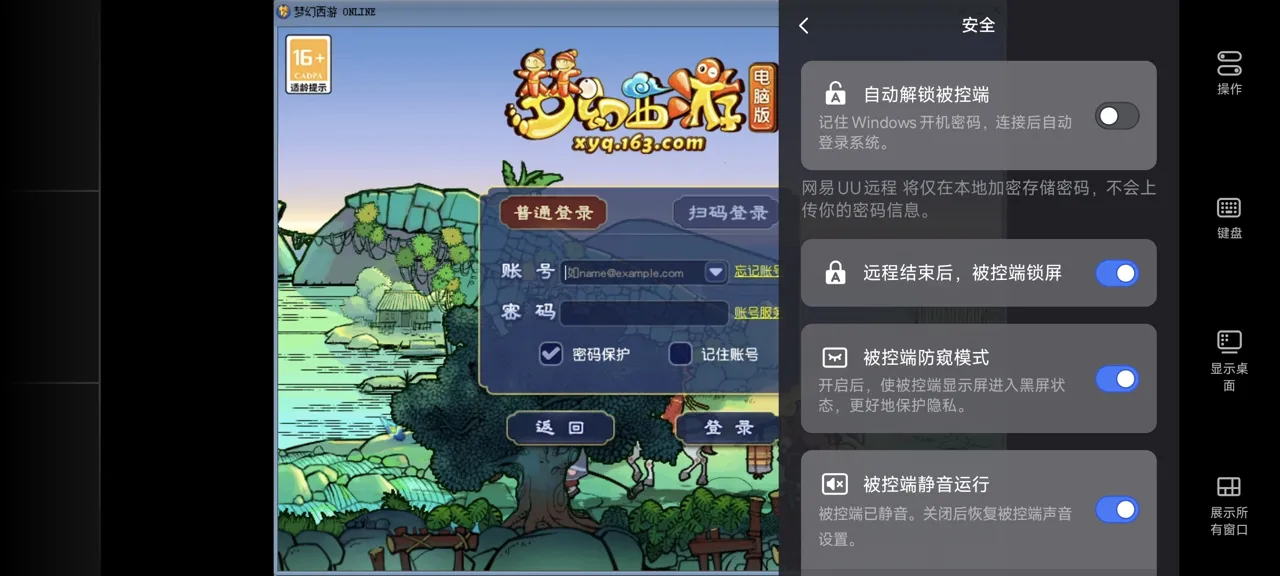 网易UU远程玩《梦幻西游》 开启隐私保护