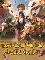 炉石传说安戈洛龟途版本上线内容汇总