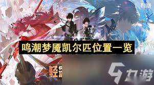 鸣潮梦魇凯尔匹声骸获取攻略及副本详解