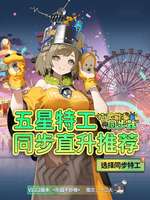 新月同行五星特工养成攻略及卡带推荐