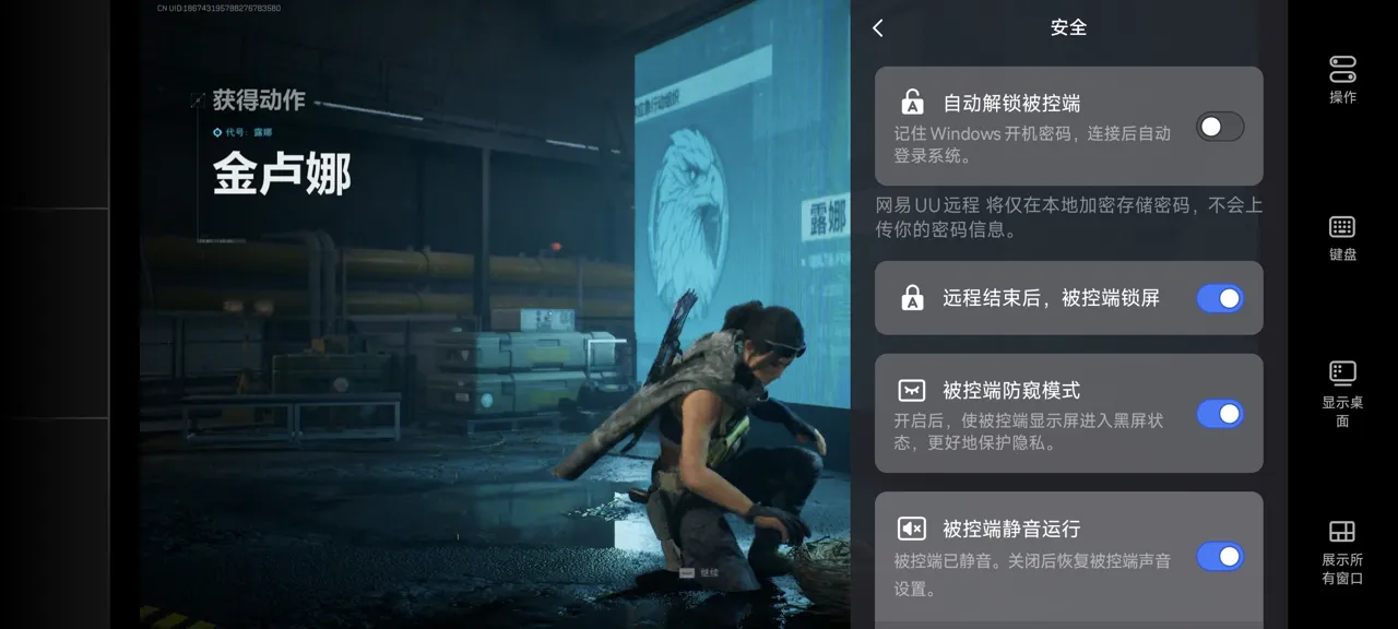 网易UU远程玩《三角洲行动》 开启隐私保护