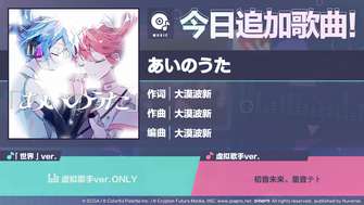 初音未来缤纷舞台新歌あいのうた上线介绍