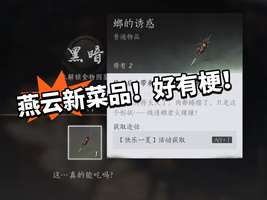 燕云十六声黑暗料理攻略：奇葩食谱大揭秘