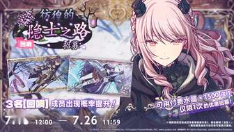 初音未来缤纷舞台隐士之路招募活动攻略