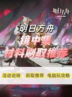 明日方舟镜中集材料兑换攻略及奖励优先推荐