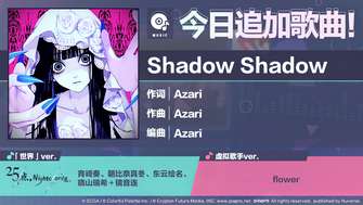 初音未来缤纷舞台追加新歌shadow shadow介绍