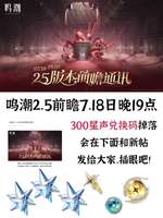 鸣潮2.5版本前瞻：弗洛洛新角色上线兑换码汇总