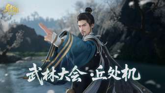 射雕手游全新副本武林大会丘处机打法攻略
