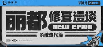 绝区零2.1版本系统更新内容详解