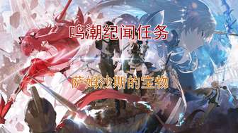鸣潮萨姆沙斯宝物任务线攻略：卡庇托山寻宝全流程