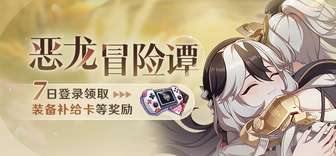 崩坏3恶龙冒险谭登录活动奖励详解