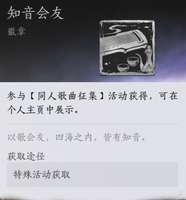 燕云十六声同人歌曲活动参与攻略