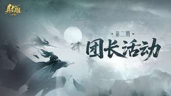 射雕团长活动第二期全新玩法与奖励详解