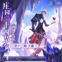 第五人格大暑线下活动上海站详解