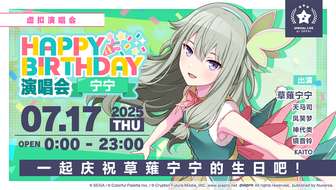 初音未来缤纷舞台宁宁生日演唱会时间一览