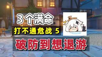 原神新手满命阵容深渊第五层为何卡关解析