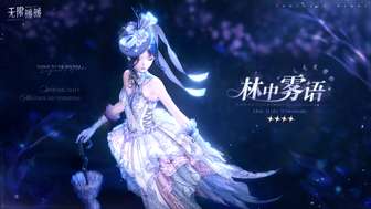 无限暖暖7月18日更新内容详解：林中雾语新套装登场