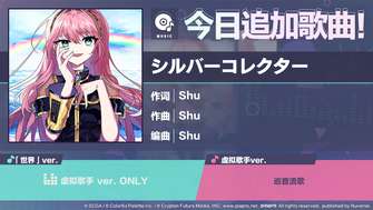 初音未来缤纷舞台新曲《シルバーコレクター》上线