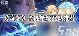 鸣潮卡提希娅武器选择与攻略大全