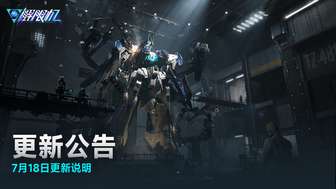 解限机7月18日维护更新内容详解