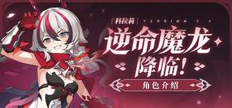 崩坏3全新S级角色科拉莉逆命魔龙登场解析