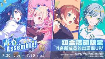 初音未来缤纷舞台青春assemble招募活动详解