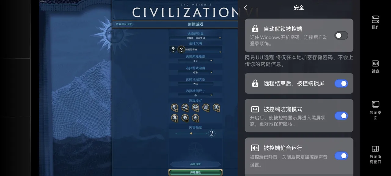 网易UU远程玩《文明6》 开启隐私保护