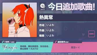 初音未来缤纷舞台新曲热异常上线介绍