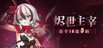 崩坏3逆命魔龙降临补给活动最新攻略