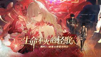 鸣潮2.5版本「生命不灭的轻歌」预约攻略