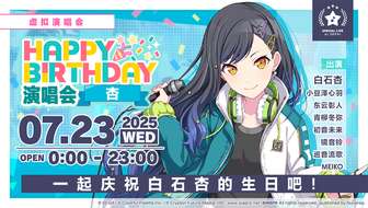 初音未来缤纷舞台杏生日演唱会活动指南