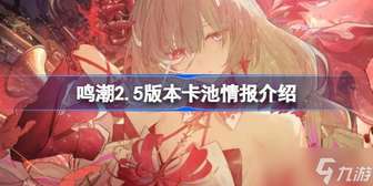 鸣潮2.5版本卡池最新角色与抽卡攻略
