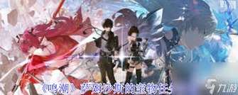 鸣潮萨姆沙斯的宝物任务详细攻略
