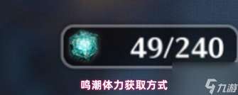 鸣潮体力怎么获得？三大补充方式全解析