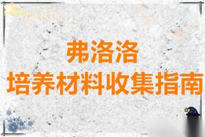 鸣潮弗洛洛培养全攻略：突破材料与高效刷取指南