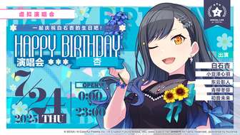 初音未来缤纷舞台7月24日杏生日演唱会详情