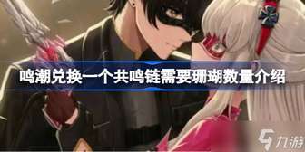 鸣潮共鸣链兑换珊瑚数量及获取方法详解