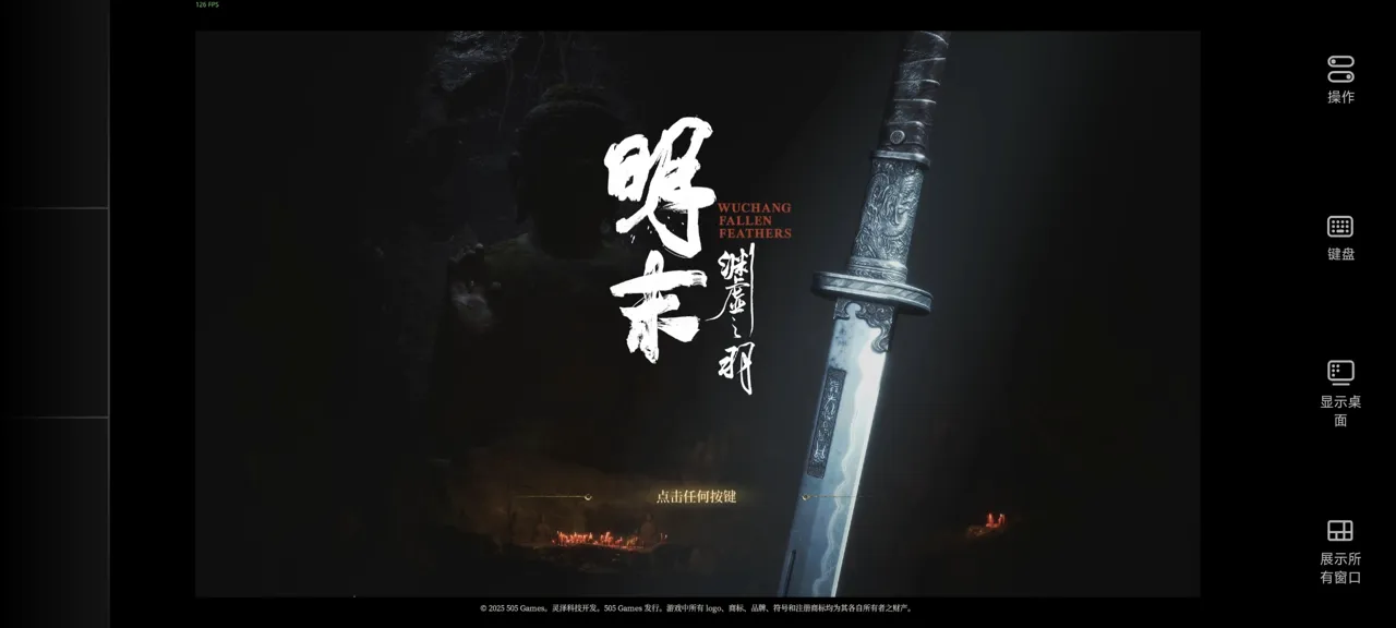 网易UU远程玩《明末：渊虚之羽》 适配多种设备