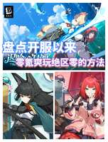 绝区零0氪玩家爽玩全攻略：高效攒资源养强角