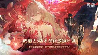 鸣潮2.5生命不灭的轻歌创作激励活动详解